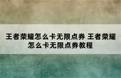 王者荣耀怎么卡无限点券 王者荣耀怎么卡无限点券教程